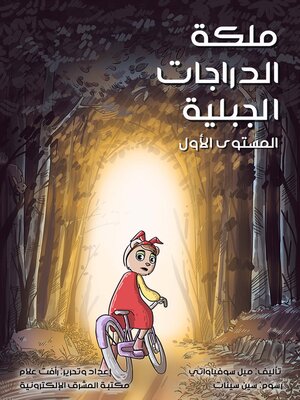 cover image of ملكة الدراجات الجبلية